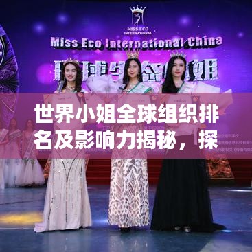 世界小姐全球組織排名及影響力揭秘，探究其在全球的影響力與魅力所在