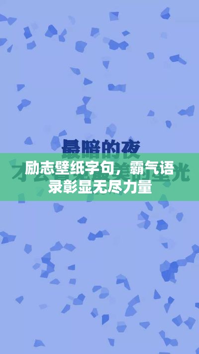 勵(lì)志壁紙字句，霸氣語錄彰顯無盡力量