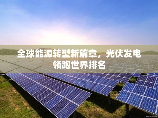 全球能源轉(zhuǎn)型新篇章，光伏發(fā)電領(lǐng)跑世界排名