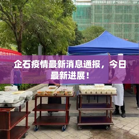 企石疫情最新消息通報(bào)，今日最新進(jìn)展！