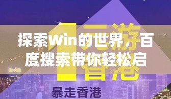 探索Win的世界，百度搜索帶你輕松啟程