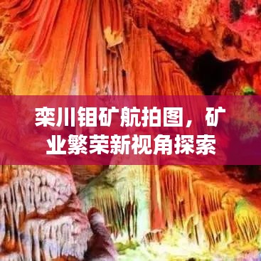欒川鉬礦航拍圖，礦業(yè)繁榮新視角探索