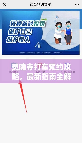 靈隱寺打車預(yù)約攻略，最新指南全解析
