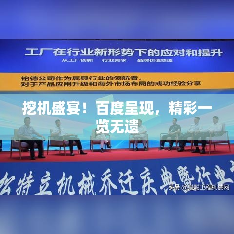 挖機盛宴！百度呈現(xiàn)，精彩一覽無遺