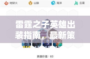 雷霆之子英雄出裝指南，最新策略與攻略