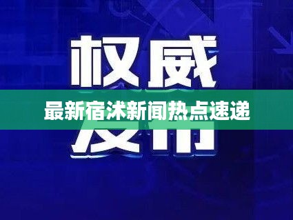 最新宿沭新聞熱點(diǎn)速遞