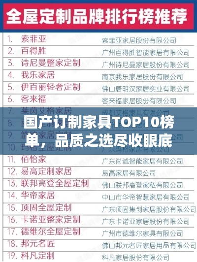 國產(chǎn)訂制家具TOP10榜單，品質(zhì)之選盡收眼底
