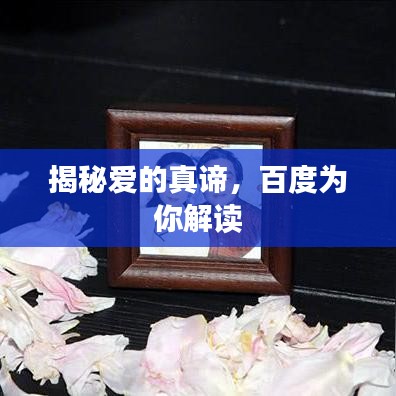 揭秘愛的真諦，百度為你解讀