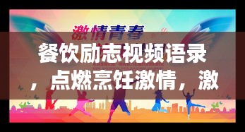 餐飲勵(lì)志視頻語(yǔ)錄，點(diǎn)燃烹飪激情，激發(fā)人生動(dòng)力！
