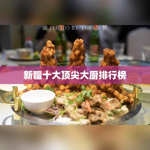新疆十大頂尖大廚排行榜