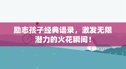 勵志孩子經(jīng)典語錄，激發(fā)無限潛力的火花瞬間！