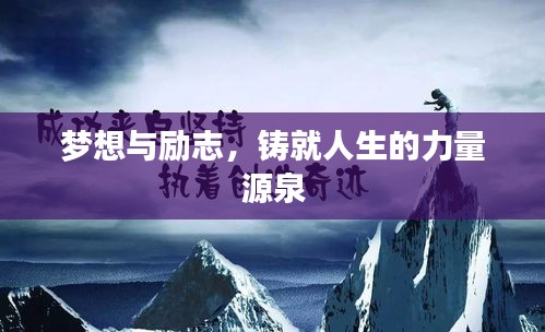 夢想與勵志，鑄就人生的力量源泉