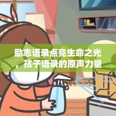 勵(lì)志語錄點(diǎn)亮生命之光，孩子語錄的原聲力量