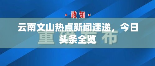云南文山熱點(diǎn)新聞速遞，今日頭條全覽