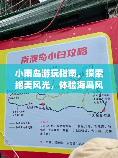 小南島游玩指南，探索絕美風(fēng)光，體驗(yàn)海島風(fēng)情！