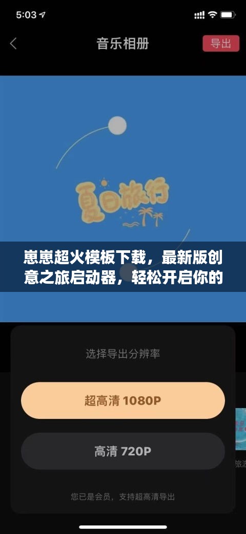 崽崽超火模板下載，最新版創(chuàng)意之旅啟動(dòng)器，輕松開啟你的DIY世界