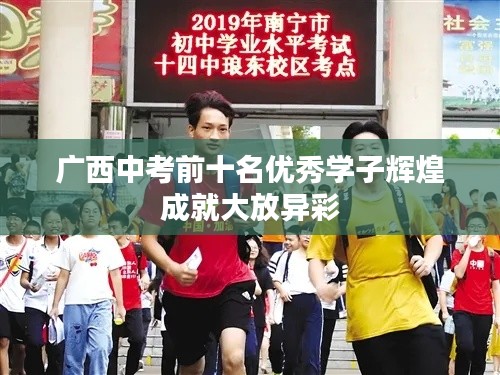 廣西中考前十名優(yōu)秀學(xué)子輝煌成就大放異彩