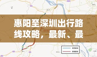 惠陽至深圳出行路線攻略，最新、最全路線指南