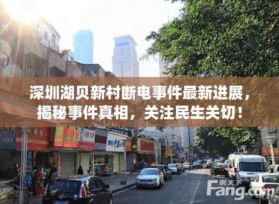 深圳湖貝新村斷電事件最新進(jìn)展，揭秘事件真相，關(guān)注民生關(guān)切！