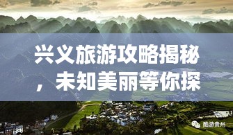 興義旅游攻略揭秘，未知美麗等你探索（最新2023版）