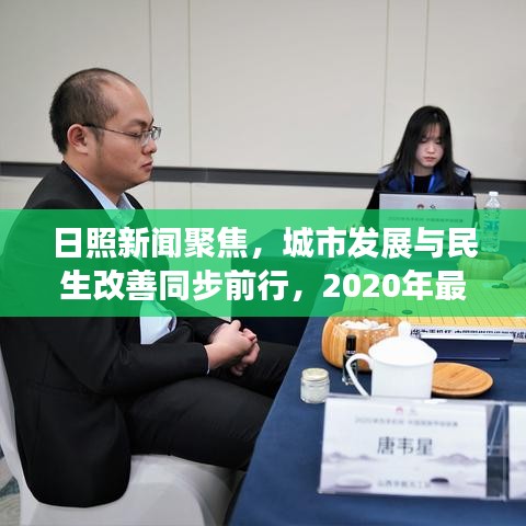 日照新聞聚焦，城市發(fā)展與民生改善同步前行，2020年最新頭條