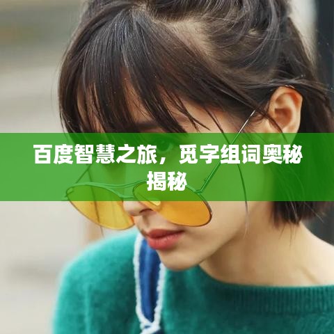 百度智慧之旅，覓字組詞奧秘揭秘