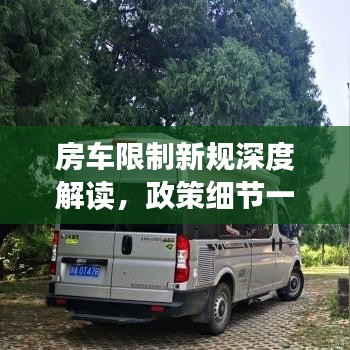 房車限制新規(guī)深度解讀，政策細(xì)節(jié)一網(wǎng)打盡