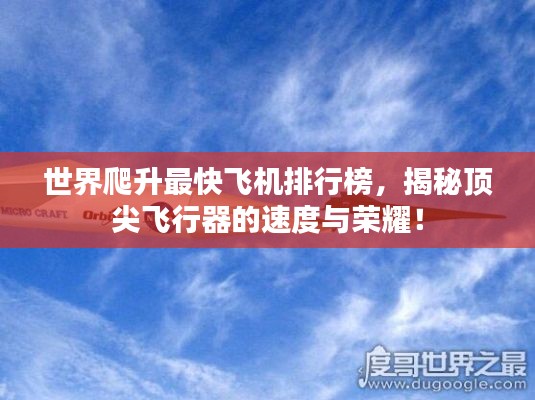 世界爬升最快飛機(jī)排行榜，揭秘頂尖飛行器的速度與榮耀！