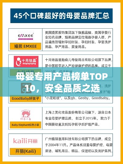 母嬰專用產(chǎn)品榜單TOP10，安全品質(zhì)之選