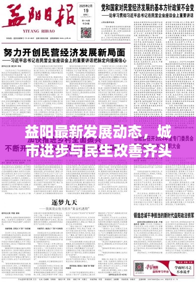益陽最新發(fā)展動(dòng)態(tài)，城市進(jìn)步與民生改善齊頭并進(jìn)