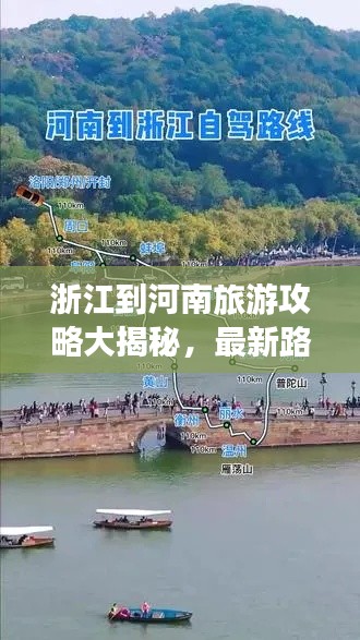 浙江到河南旅游攻略大揭秘，最新路線一網(wǎng)打盡