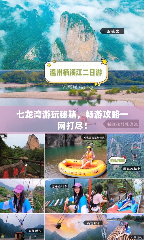 七龍灣游玩秘籍，暢游攻略一網(wǎng)打盡！