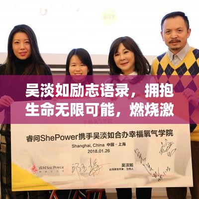吳淡如勵志語錄，擁抱生命無限可能，燃燒激情歲月