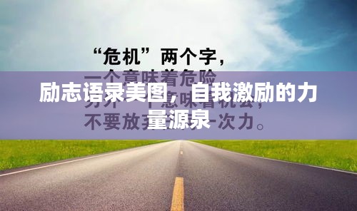 勵志語錄美圖，自我激勵的力量源泉