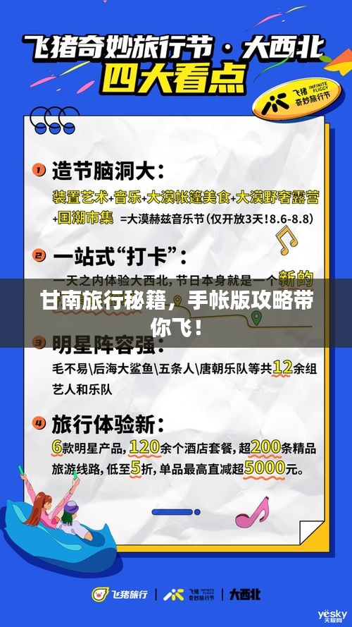 甘南旅行秘籍，手帳版攻略帶你飛！
