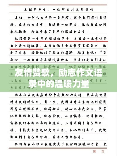 友情贊歌，勵志作文語錄中的溫暖力量