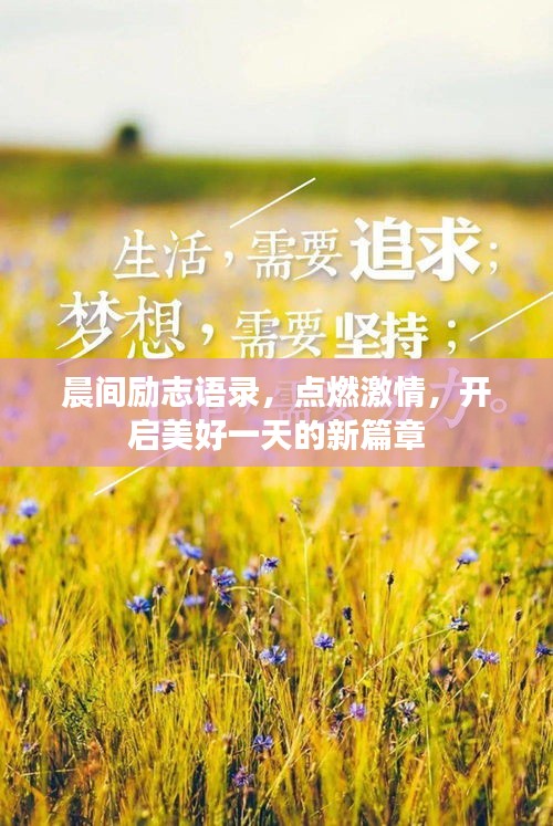 晨間勵志語錄，點(diǎn)燃激情，開啟美好一天的新篇章