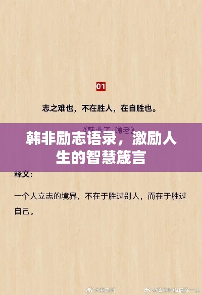 韓非勵(lì)志語(yǔ)錄，激勵(lì)人生的智慧箴言