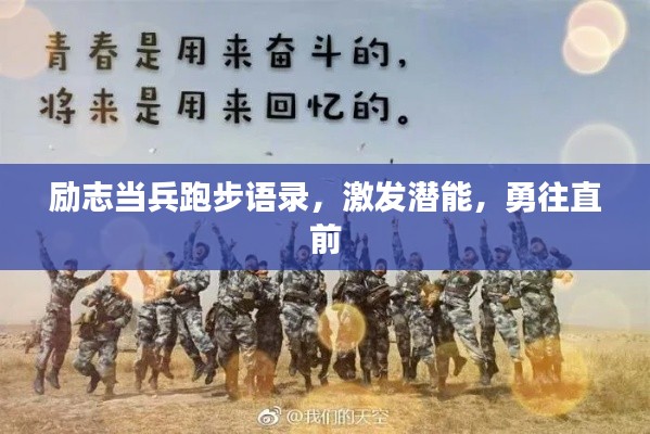 勵(lì)志當(dāng)兵跑步語(yǔ)錄，激發(fā)潛能，勇往直前