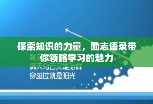 探索知識(shí)的力量，勵(lì)志語(yǔ)錄帶你領(lǐng)略學(xué)習(xí)的魅力