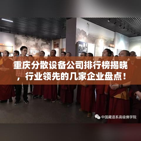 重慶分散設(shè)備公司排行榜揭曉，行業(yè)領(lǐng)先的幾家企業(yè)盤點(diǎn)！