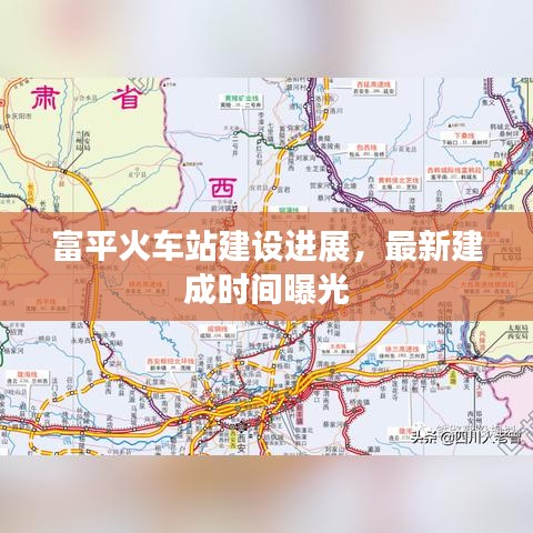 富平火車站建設(shè)進(jìn)展，最新建成時(shí)間曝光