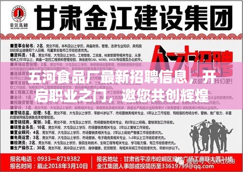 五河食品廠最新招聘信息，開(kāi)啟職業(yè)之門(mén)，邀您共創(chuàng)輝煌