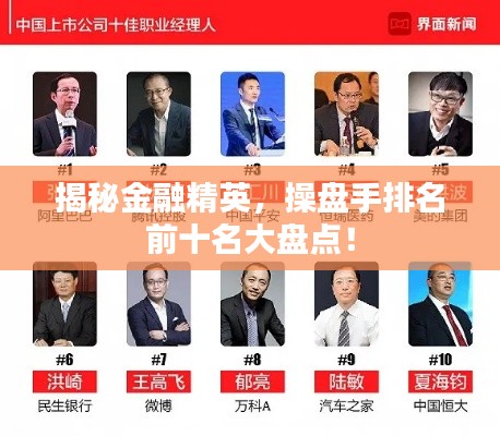 揭秘金融精英，操盤(pán)手排名前十名大盤(pán)點(diǎn)！