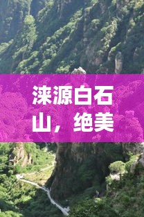 淶源白石山，絕美風(fēng)光，必游攻略！