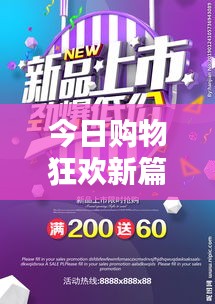 今日購(gòu)物狂歡新篇章，最新打折數(shù)據(jù)大放送！