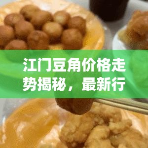 江門(mén)豆角價(jià)格走勢(shì)揭秘，最新行情分析報(bào)告