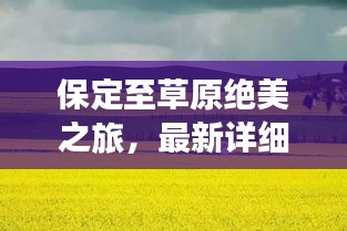 保定至草原絕美之旅，最新詳細(xì)攻略