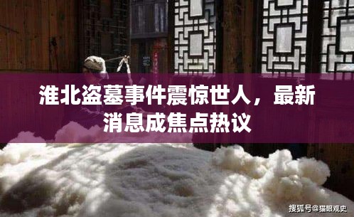 淮北盜墓事件震驚世人，最新消息成焦點(diǎn)熱議