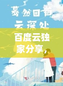 百度云獨(dú)家分享，深情尋覓，再抱一下小說溫暖時光
